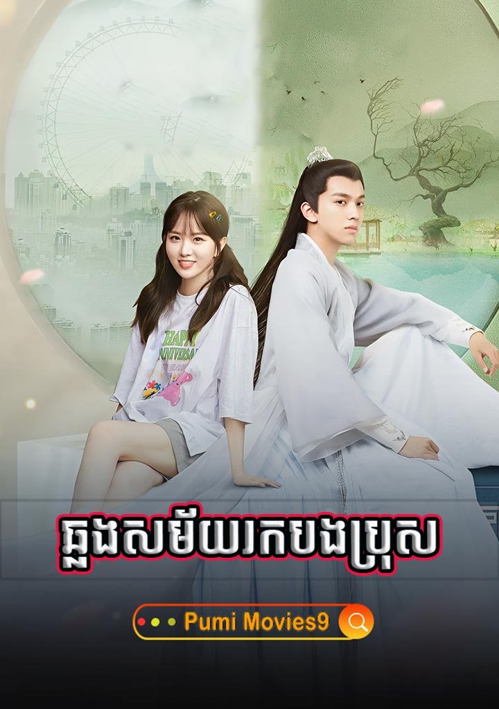 Chhlong Sakmaiy Rok Bong Bros