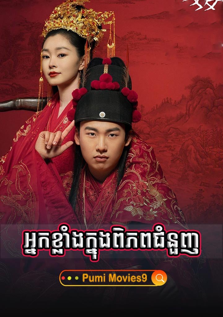 Nak Klang Knung Piphop Chom Nounh