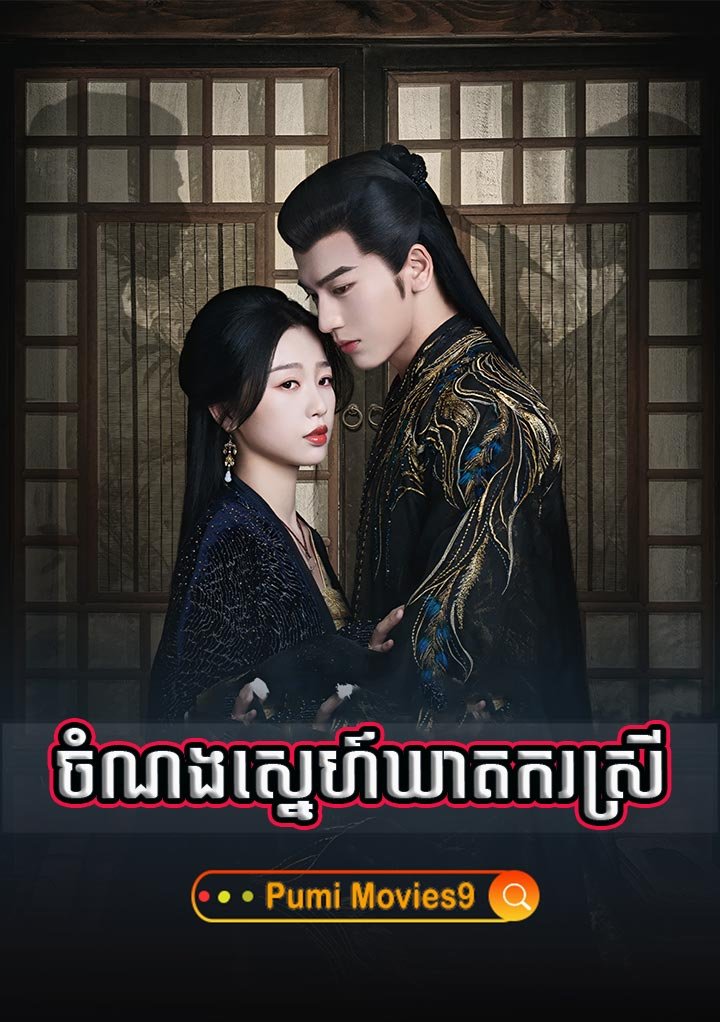 Chomnorng Sneh Kheatkor Srey