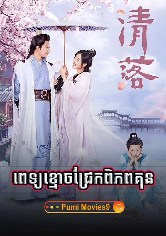 Pet Khmoch Jrek Piphup Kun