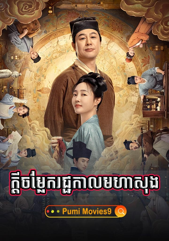 Reung Kdei Chomlek rachkal Moha Song